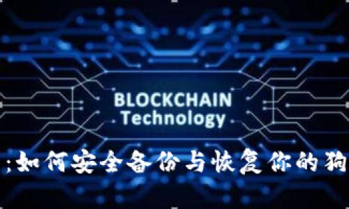 全面指南：如何安全备份与恢复你的狗狗币钱包
