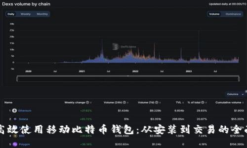 如何高效使用移动比特币钱包：从安装到交易的全面指南
