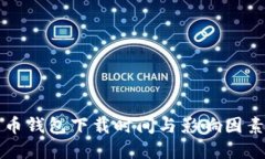 比特币钱包下载时间与影响因素详解