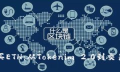 如何在火币网购买ETH：从Tokenim 2.0到交易成功的全