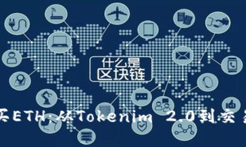 如何在火币网购买ETH：从Tokenim 2.0到交易成功的全面指南