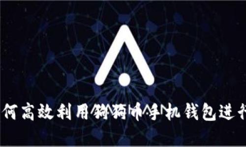 全面指南：如何高效利用狗狗币手机钱包进行交易和管理