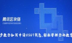 一步步教你如何申请USDT钱包，轻松管理你的数字