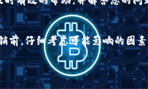 Tokenim2.0账户注销的实际操作可能会因平台更新或政策变化而有所不同。以下是一般性步骤和建议，帮助您顺利注销Tokenim2.0账户。如果您在操作过程中有任何疑问或困难，建议联系平台客服以获取准确的信息和支持。

步骤一：登录您的Tokenim2.0账户
首先，您需要访问Tokenim2.0官网并使用您的账户凭据进行登录。这是进行任何账户操作的前提。确保您的用户名和密码正确，以便成功进入您的账户。

步骤二：访问账户设置或安全设置
在成功登录后，导航到账户设置或安全设置部分。这通常可以在页面右上角找到，或在主菜单中显示为“设置”或“账户”。

步骤三：寻找注销或删除账户的选项
在账户设置中，您需要寻找与账户注销、删除或停用相关的选项。这可能括“关闭账户”、“删除账户”或“停用账户”等字样。如果找不到这样的选项，您可能需要查看“帮助”或“支持”部分，以寻找相关指南。

步骤四：按照提示确认注销
一旦找到注销账户的选项，您通常会被要求确认此操作。这可能包括输入您的密码，或按照提示验证您的身份。在这个步骤中，务必仔细阅读所涉及的条款和条件，确保您理解注销账户后将失去的数据和访问权限。

步骤五：完成注销过程
确认注销后，系统会处理您的请求，通常会显示一个成功的消息。有些平台在您注销账户后，会发送一封确认邮件到您注册的邮箱，以便您确认注销。此外，处理注销请求可能需要一些时间，您可以稍后重新登录以确保账户已成功关闭。

注意事项
在您决心注销Tokenim2.0账户之前，建议您考虑以下几点：
ul
    li确保已备份所有重要数据和信息，因为一旦注销将无法恢复。/li
    li如果您的账户与其他服务或平台相关联，注销可能会影响这些关联。/li
    li了解注销后可能会失去的权益或福利，以避免未来的不便。/li
/ul

联系客服获取支持
如果您在注销过程中遇到问题或无法找到注销选项，建议您联系Tokenim2.0的客户支持团队。他们能提供及时有效的帮助，并解答您的问题。通常，平台在官方网站上会提供联系方式，如电子邮件、在线聊天或服务热线。

总结
注销Tokenim2.0账户的过程可能需要一些时间和步骤，但认真对待每一步，可以确保您顺利完成操作。在注销前，仔细考虑可能影响的因素，确保做出明智的决定。通过以上步骤和建议，相信您能顺利完成账户注销并顺利结束与Tokenim2.0的关系。

如果您有任何进一步的问题或需要更多的帮助，请告诉我！