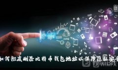 如何彻底删除比特币钱包地址以保障隐私安全