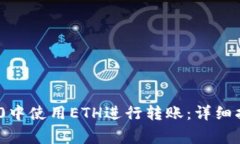 如何在Tokenim 2.0中使用ETH进行转账：详细指南与常