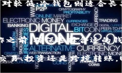 USDT（Tether）是一种流行的稳定币，通常用于交易和转账，其价值与美元挂钩。关于将USDT提取到数字钱包的问题，答案是肯定的。USDT可以被转移到各种支持的数字钱包中，这包括热钱包和冷钱包。

### 如何将USDT提取到数字钱包？

#### 步骤一：选择合适的钱包
首先，你需要选择一个支持USDT的数字钱包。市场上有许多种选择，包括：
ul
    listrong热钱包：/strong如Coinbase、Binance、Trust Wallet等，适合频繁交易。/li
    listrong冷钱包：/strong如Ledger、Trezor等，提供更高级别的安全性，适合长期保存。/li
/ul

#### 步骤二：注册或登录账户
如果还没有钱包账户，你需要注册一个并进行身份验证。如果你已经有账户，只需登录即可。

#### 步骤三：获取USDT地址
在你的钱包中，找到接收USDT的地址。每个钱包的地址都是独一无二的，确保复制正确。

#### 步骤四：选择交易所
如果你的USDT目前在某个交易所（如Binance或Kraken），你需要登录该交易所的账户。

#### 步骤五：提款USDT
在交易所账户中，找到提款选项，输入你在数字钱包中获取的USDT地址和要提取的数量。系统可能会要求你进行二次验证来保护你的账户安全。

#### 步骤六：确认交易
一旦你提交提款申请，交易所会处理请求，并将USDT发送至你的数字钱包地址。转账可能需要几分钟到几小时的时间，具体取决于网络的拥堵程度。

### 提取USDT的注意事项

#### 确认地址
确保接收地址正确无误。在区块链网络中，错误的地址会导致资金丢失，无法恢复。

#### 网络手续费
提取USDT到数字钱包时，你可能需要支付一定的手续费。这些费用通常根据网络的使用情况而变化，因此在交易前要确认相关费用。

#### 选择合适的网络
USDT可以在多个区块链网络上进行转移，包括Ethereum、Tron和Omni。确保你选择的网络与你的钱包支持的网络一致。

### USDT的应用场景

#### 交易与投资
由于USDT与美元挂钩，很多交易者将其用于保护资产免受市场波动的影响。在极端行情中，交易者可以将他们的加密货币资产转换为USDT，以锁定利润或防止损失。

#### 跨境转账
USDT也成为了许多用户进行跨境支付的选择。由于其稳定的价值和快速的交易速度，用户可以便利地进行国际转账，避免传统金融机构高额的手续费和漫长的处理时间。

#### 去中心化金融（DeFi）
在去中心化金融平台上，用户可以使用USDT作为抵押品，获得信贷、流动性提供等服务。这为用户提供了更多盈利的机会，同时也增加了风险管理的灵活性。

### USDT的安全性

#### 智能合约审核
USDT的合约代码经过严格的审核，以确保其安全性和可靠性。然而，用户也应注意在使用USDT时保持警惕，避免落入钓鱼和诈骗的陷阱。

#### 储存方式选择
安全存储USDT应根据个人需求选择热钱包或冷钱包。热钱包方便日常交易，但安全性相对较低；冷钱包则适合长期存输，但使用上可能不够便捷。

### 结论

提取USDT到数字钱包的过程相对简单，但需要注意各种细节，以避免不必要的麻烦。操作之前，确保选择合适的钱包网络和意识到交易费用，都是安全交易的关键。

希望以上信息能够帮助你更好地理解USDT提取到数字钱包的过程及其重要性。无论是交易、投资还是跨境转账，USDT已成为非常重要的工具，值得加以利用和研究。