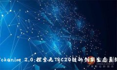 Tokenim 2.0：探索无TRC20链的创新生态系统