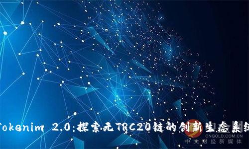 Tokenim 2.0：探索无TRC20链的创新生态系统