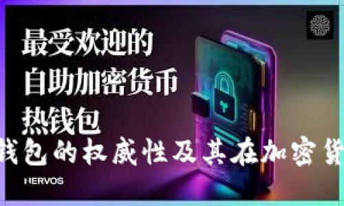 探讨Tokenim数字钱包的权威性及其在加密货币投资中的重要性