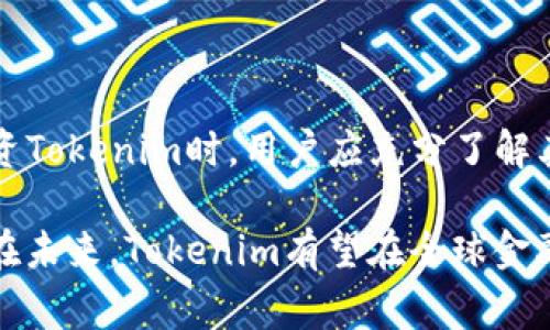 Tokenim是一种加密货币，其主要目的是在区块链上提供去中心化的金融服务。它通常与其他加密货币相结合，为用户提供交易、投资或其他金融活动的便利。Tokenim利用区块链技术的透明性和安全性，为用户建立信任。

### Tokenim的基本概念

Tokenim的起源和发展
Tokenim的概念源于对传统金融行业的创新需求。随着区块链技术的迅速发展，Tokenim应运而生，旨在整合去中心化金融（DeFi）平台的优势。此类货币通常被设计为易于使用、快速交易且成本低廉。

Tokenim的功能和用途
Tokenim的主要用途包括但不限于以下几个方面：
ul
    li交易：Tokenim作为一种交易媒介，在各种交易所上流通，用户可以用其进行加密货币之间的互换。/li
    li投资：投资者可以购买Tokenim以期望其价值上升，获取利润。/li
    li支付：一些商家开始接受Tokenim作为支付手段，这推动了其在日常消费中的应用。/li
    li借贷：Tokenim也被应用于去中心化金融（DeFi）项目中，用户可以利用其进行借贷或获得利息。/li
/ul

Tokenim的技术基础
Tokenim通常构建在以太坊或其他智能合约平台之上。其技术框架使得其交易过程更加安全可靠，减少了人为操作错误的风险。同时，智能合约能够确保交易的透明性和公正性。

### Tokenim的市场趋势

Tokenim的市场表现
Tokenim的市场价值与需求密切相关，受多种因素影响。用户的接受度、技术的进步及法规的变化都可能对其价格产生影响。分析Tokenim的市场趋势对于投资者来说具有重要意义。

未来展望
随着区块链技术的不断成熟，Tokenim及其相关项目可能会迎来新的发展机遇。根据行业专家的观点，Tokenim在金融服务、跨境支付以及智能合约应用等领域都有着广阔的前景。

### Tokenim的风险与挑战

市场风险
尽管Tokenim拥有诸多优势，但用户在投资时仍需警惕市场风险。加密货币市场波动性较大，投资者可能会面临亏损的风险。

法规挑战
Tokenim的合法性和监管政策因国家和地区而异。某些地区的法规可能限制其使用，导致市场需求下降。

### Tokenim的社区和支持

社区力量
Tokenim的成功往往依赖于活跃的社区支持。用户、开发者和企业之间的互动能够推动Tokenim的生态发展，促进其应用和普及。

支持的项目和合作伙伴
Tokenim通常与多个项目和公司合作，以推动其生态系统的扩展。这使得Tokenim在技术和市场上均具备更强的竞争力。

### 结论

总结与建议
Tokenim作为一种新兴的加密货币，在区块链和DeFi的浪潮中展示了其独特的优势。在考虑投资Tokenim时，用户应充分了解其功能、市场趋势、潜在风险和社区支持，以做出明智的决策。

通过对Tokenim的详细介绍，希望能帮助用户更好地理解这一加密货币的价值及其应用前景。在未来，Tokenim有望在全球金融生态中扮演重要角色。