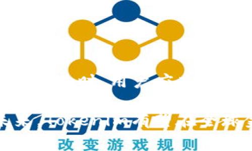 Tokenim是一种加密货币，其主要目的是在区块链上提供去中心化的金融服务。它通常与其他加密货币相结合，为用户提供交易、投资或其他金融活动的便利。Tokenim利用区块链技术的透明性和安全性，为用户建立信任。

### Tokenim的基本概念

Tokenim的起源和发展
Tokenim的概念源于对传统金融行业的创新需求。随着区块链技术的迅速发展，Tokenim应运而生，旨在整合去中心化金融（DeFi）平台的优势。此类货币通常被设计为易于使用、快速交易且成本低廉。

Tokenim的功能和用途
Tokenim的主要用途包括但不限于以下几个方面：
ul
    li交易：Tokenim作为一种交易媒介，在各种交易所上流通，用户可以用其进行加密货币之间的互换。/li
    li投资：投资者可以购买Tokenim以期望其价值上升，获取利润。/li
    li支付：一些商家开始接受Tokenim作为支付手段，这推动了其在日常消费中的应用。/li
    li借贷：Tokenim也被应用于去中心化金融（DeFi）项目中，用户可以利用其进行借贷或获得利息。/li
/ul

Tokenim的技术基础
Tokenim通常构建在以太坊或其他智能合约平台之上。其技术框架使得其交易过程更加安全可靠，减少了人为操作错误的风险。同时，智能合约能够确保交易的透明性和公正性。

### Tokenim的市场趋势

Tokenim的市场表现
Tokenim的市场价值与需求密切相关，受多种因素影响。用户的接受度、技术的进步及法规的变化都可能对其价格产生影响。分析Tokenim的市场趋势对于投资者来说具有重要意义。

未来展望
随着区块链技术的不断成熟，Tokenim及其相关项目可能会迎来新的发展机遇。根据行业专家的观点，Tokenim在金融服务、跨境支付以及智能合约应用等领域都有着广阔的前景。

### Tokenim的风险与挑战

市场风险
尽管Tokenim拥有诸多优势，但用户在投资时仍需警惕市场风险。加密货币市场波动性较大，投资者可能会面临亏损的风险。

法规挑战
Tokenim的合法性和监管政策因国家和地区而异。某些地区的法规可能限制其使用，导致市场需求下降。

### Tokenim的社区和支持

社区力量
Tokenim的成功往往依赖于活跃的社区支持。用户、开发者和企业之间的互动能够推动Tokenim的生态发展，促进其应用和普及。

支持的项目和合作伙伴
Tokenim通常与多个项目和公司合作，以推动其生态系统的扩展。这使得Tokenim在技术和市场上均具备更强的竞争力。

### 结论

总结与建议
Tokenim作为一种新兴的加密货币，在区块链和DeFi的浪潮中展示了其独特的优势。在考虑投资Tokenim时，用户应充分了解其功能、市场趋势、潜在风险和社区支持，以做出明智的决策。

通过对Tokenim的详细介绍，希望能帮助用户更好地理解这一加密货币的价值及其应用前景。在未来，Tokenim有望在全球金融生态中扮演重要角色。