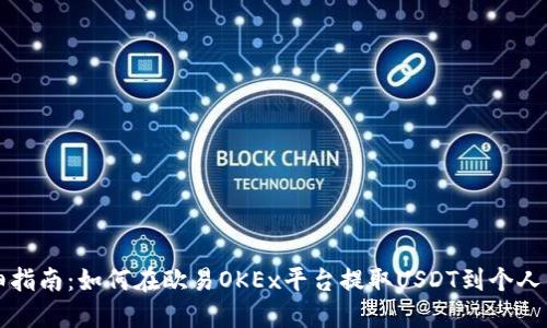 详细指南：如何在欧易OKEx平台提取USDT到个人钱包