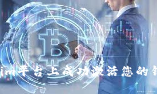 如何在Tokenim平台上成功激活您的钱包：详细指南