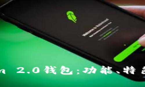 示例  
深入解析Tokenim 2.0钱包：功能、特色与安全性全攻略