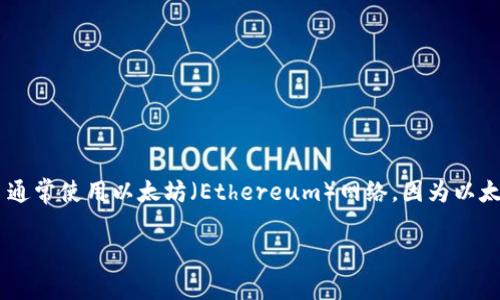 Tokenim 是一种基于区块链技术的数字资产管理工具，它主要依赖于智能合约和去中心化网络来提供透明、安全的资产交易和管理服务。具体来说，Tokenim 通常使用以太坊（Ethereum）网络，因为以太坊是一个成熟且广泛使用的智能合约平台。此外，根据业务需求，Tokenim 也可能会使用其他区块链网络，如 Binance Smart Chain、Polkadot 或 Solana。

如果有更多具体问题或需要进一步的详细信息，请告知！