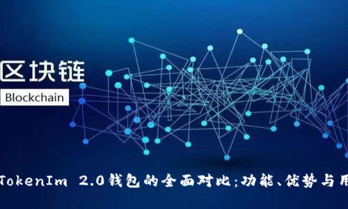 火币钱包与TokenIm 2.0钱包的全面对比：功能、优势与用户体验评析