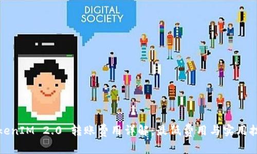 TokenIM 2.0 转账费用详解：最低费用与实用技巧