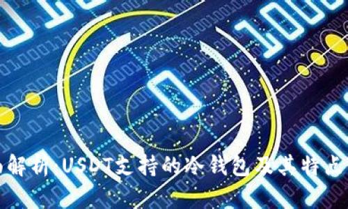 全面解析：USDT支持的冷钱包及其特点详解
