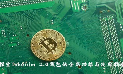 探索Tokenim 2.0钱包的全新功能与使用指南