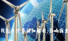 以太坊转账钱包手续费详细解析：影响因素及节