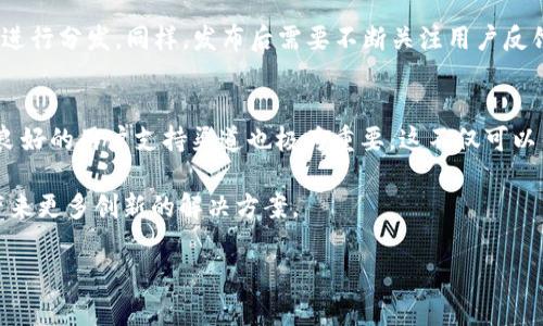   从零开始构建以太坊钱包：详细开发过程与技术图解 / 
 guanjianci 以太坊, 钱包开发, 区块链技术, 加密货币 /guanjianci 

引言: 深入了解以太坊钱包开发的旅程
在区块链技术的迅速发展背景下，以太坊钱包作为其生态系统的重要组成部分，吸引了众多开发者和创业者的关注。随着加密货币的普及，理解以太坊钱包的开发过程变得尤为重要。本文将带领您逐步深入理解这一过程，分享每个阶段的技术细节、图解以及实际应用案例。

第一步：明确需求和功能设计
在开始开发以太坊钱包之前，首要任务是明确其需求和核心功能。一个基本的钱包应具备以下功能：
ul
    li发送和接收以太坊（ETH）及其代币。/li
    li查看账户余额和交易历史。/li
    li安全存储私钥和助记词。/li
    li用户友好的界面设计。/li
/ul
在这一阶段，与潜在用户进行访谈和问卷调查可以帮助团队更好地理解市场需求，从而功能选择。

第二步：选择技术栈
技术栈的选择直接影响钱包的性能和安全性。对于以太坊钱包，常见的技术选项包括：
ul
    listrong前端框架：/strongReact或者Vue.js因其组件化的特性和优秀的用户体验，受到开发者的广泛青睐。/li
    listrong后端服务：/strongNode.js或Python等，可以帮助处理智能合约和交易请求。/li
    listrong区块链交互库：/strongWeb3.js是连接以太坊区块链的关键库，允许与区块链进行无缝交互。/li
/ul

第三步：搭建开发环境
在选择了合适的技术栈后，下一步是搭建开发环境。开发者需要设置版本控制工具（如Git），管理项目依赖关系的工具（如npm或yarn）以保证团队协作的流畅性。此外，建议使用Docker来创建一致的开发环境，这能有效减少因环境差异导致的问题。

第四步：实现核心功能
根据需求文档，开发团队将逐步实现钱包的核心功能。以下是每个功能的实现过程：

h4创建和恢复钱包/h4
用户应能够创建一个新的钱包以及通过助记词恢复现有的钱包。创建新钱包时，系统会随机生成私钥，并使用相关算法生成助记词。此时，为保证用户安全，任何私钥和助记词不应被存储在服务器上，而应保存在本地。

h4发送和接收以太坊/h4
钱包的另一个核心功能是发送和接收以太坊。这需要实现交易的构建和签名过程。通过Web3.js，开发者可以方便地构建交易并使用用户的私钥进行签名。接收功能则相对简单，用户只需提供自己的钱包地址即可。

h4交易记录展示/h4
为了增强用户体验，钱包应支持显示用户的交易历史。通过调用以太坊节点的API，开发者可以获取用户的所有交易记录，并将其格式化通过界面显示给用户。

第五步：安全性考虑
在加密货币钱包的开发中，安全性是重中之重。以下是一些关键的安全措施：
ul
    listrong私钥加密：/strong用户的私钥应使用AES等算法加密，并建议用户设置强密码。/li
    listrong冷存储功能：/strong开发者可以设计一个冷钱包功能，让用户在不联网的情况下保存部分资产。/li
    listrong多重签名：/strong可以考虑多重签名功能，对于较大金额的交易，需多个用户确认后才可操作。/li
/ul

第六步：用户界面设计
一个成功的钱包应用离不开良好的用户界面（UI）和用户体验（UX）设计。设计时，应考虑以下几点：
ul
    li的布局，确保用户能够轻松找到所需功能。/li
    li提供明确的操作提示和反馈，让用户在每一步都清楚自己的操作。/li
    li支持多种语言，以便全球用户使用。/li
/ul
使用设计工具（如Figma或Sketch）可以帮助团队在开发前先进行原型设计，避免开发过程中的重复工作。

第七步：测试阶段
在开发完成后，进行全面的测试至关重要。测试应包括以下方面：
ul
    listrong功能测试：/strong确保所有功能按预期工作，无明显bug。/li
    listrong安全测试：/strong使用专业工具进行渗透测试，找出潜在的安全漏洞。/li
    listrong用户测试：/strong找出真实用户进行测试，收集反馈并进行相应。/li
/ul

第八步：发布与维护
经过严格的测试之后，团队可以进行钱包的上线发布。在此过程中，选择合适的平台（如App Store、Google Play）进行分发。同样，发布后需要不断关注用户反馈，进行定期更新和维护。

总结：持续迭代与用户支持
钱包的开发并非一锤子买卖，而是一个持续迭代的过程。团队需定期发布更新，以修复bug和增强功能。此外，建立良好的用户支持渠道也极为重要，这不仅可以帮助用户解决问题，还能增强用户粘性。

最后，以太坊钱包的开发是一项富有挑战性但价值极高的工作。通过不断学习和尝试，开发者可以为加密货币界带来更多创新的解决方案。

希望本文能为有意开发以太坊钱包的您提供启发，助您在这一领域开创一片新天地。