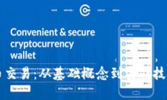 深入了解币币交易：从基础概念到实战技巧的全