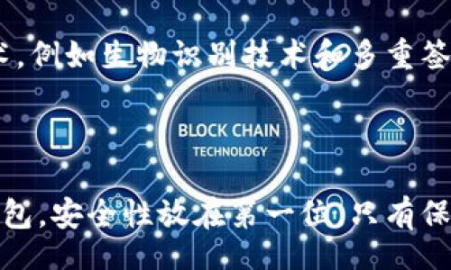 bias/bias  
/guanjianci

### 比特币钱包选择指南：哪种钱包最适合你？

在过去的几年中，比特币作为一种新型的数字货币，吸引了越来越多的投资者与用户。随着它的普及，选择一个合适的钱包成为每一个比特币持有者所必须面对的重要课题。本文将对不同类型的比特币钱包进行详细解析，帮助你在选择时更加明智。

1. 比特币钱包的类型解析

比特币钱包主要分为几种类型：软件钱包、硬件钱包、在线钱包和纸钱包。每种钱包都有其独特的优势和劣势，用户可以根据自己的需求进行选择。

首先，我们来聊聊软件钱包。软件钱包是一种应用程序，用户可以在个人电脑或手机上安装。它们分为热钱包和冷钱包。热钱包连接到互联网，适合频繁交易的用户；而冷钱包则不与网络连接，适合长期持有比特币的投资者。

接下来是硬件钱包，它是一种专门的物理设备，提供较高的安全性。对于希望长期存储比特币且不希望受到网络攻击的用户，硬件钱包无疑是一个不错的选择。尽管价格相对较高，但它能提供多重保护措施，从而降低安全风险。

在线钱包则是由第三方管理的服务，用户只需通过浏览器便可访问其比特币。虽然它们使用方便，但是安全性相对较低，因为用户的信息和资产可能面临被黑客攻击的风险。

最后，纸钱包是一种加密私钥和公众地址的纸质打印版本。由于它们通常不与互联网连接，因此可以极大地降低被盗的风险。然而，纸钱包易于损坏或丢失，需要用户特别小心。

2. 比特币钱包的优缺点

不同类型的钱包各有优缺点。在选择时，了解这些特性将帮助用户更好地做出决定。

对于软件钱包，最大的优点在于其便于使用。用户只需安装应用程序，便能快速发送和接收比特币。然而，它们的不足在于安全性较低，容易受到网络威胁。

硬件钱包的安全性极高，是家庭投资者和机构投资者的首选。尽管初期投资较大，但其提供的安全保护值得考虑。而缺点在于其使用相对繁琐，非技术用户可能需要一定的学习成本。

在线钱包的便利性无人可比，用户无需下载任何软件便可使用。缺点则是面临较高的安全风险，尤其是当服务商出问题时，用户的资产可能面临损失。

纸钱包虽然防盗性能好，但是一旦丢失或损坏，则其价值无法恢复。因此，适合技巧熟练且有经验的用户。

3. 如何选择合适的钱包？

选择合适的钱包需要考虑几个重要因素。首先是安全性。无论是哪种钱包，用户都应选择那些具备良好安全认证和声誉的钱包。此外，操作简便性也是一个重要指标，尤其是对于没有技术背景的用户来说。

其次，确定你的用途也是关键。如果你是一个短期交易者，热钱包可能是一个不错的选择；如果你打算长期持有，冷钱包或硬件钱包则更合适。此外，还可以关注钱包的兼容性，确保其支持的币种满足你的需求。

4. 值得关注的比特币钱包推荐

经过以上分析，以下是一些值得考虑的比特币钱包推荐：

4.1. Ledger Nano S

Ledger Nano S 是市场上最受欢迎的硬件钱包之一，因其良好的安全性和易用性而备受推崇。它支持多种加密货币，包括比特币，并提供用户友好的界面，适合新手和老手使用。

4.2. Trezor

Trezor 也是一种广受欢迎的硬件钱包，提供卓越的安全性。它的设计非常简洁，用户可以通过界面轻松管理自己的加密资产。虽然价格稍高，但对于注重安全的投资者来说，绝对值得投资。

4.3. Electrum

Electrum 是一种软件钱包，以其快速和轻量著称。它允许用户自定义手续费，适合那些想要灵活控制交易的用户。此外，它的开源特性也受到了不少技术爱好者的青睐。

4.4. Coinbase Wallet

作为一个结合了交易所和钱包的在线钱包，Coinbase Wallet 使用非常方便，适合新用户。用户可以通过该平台轻松购买和存储比特币。不过，用户需要注意安全性问题，确保保护好自己的账户信息。

5. 钱包安全性提示

在选择和使用比特币钱包时，用户必须时刻保持警惕，采取一些安全措施。

首先，务必启用双重验证（2FA），可以为账户增加一层保护。此外，不要将私钥随意分享或泄露，这将直接影响你的资产安全。

定期备份你的钱包数据也是一个必要的步骤。在发生意外情况时，备份能够帮助你迅速恢复钱包。而且，请确保备份存储在安全的地方，以防止不可预知的损坏或丢失。

6. 未来钱包的发展趋势

随着比特币和其他加密货币的普及，钱包的功能与服务也在不断发展。未来的钱包将更加注重用户体验，同时保障安全性。此外，集成更多的新技术，例如生物识别技术和多重签名，将使得钱包更加安全和便捷。

7. 总结

在如今的加密货币市场，选择一个合适的比特币钱包至关重要。不同类型的钱包各有千秋，用户应根据自己的需求做出明智选择。无论选择哪种钱包，安全性放在第一位。只有保证了资金安全，才能让比特币的投资之旅更加顺利与愉快。希望本文能够帮助你在比特币钱包的选择中加深理解，为你今后的投资之路提供指导。