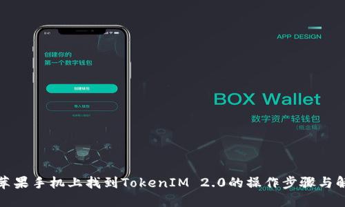 如何在苹果手机上找到TokenIM 2.0的操作步骤与解决方案