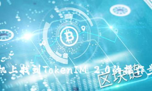 如何在苹果手机上找到TokenIM 2.0的操作步骤与解决方案