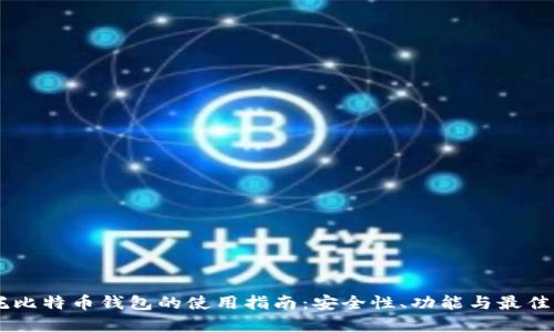 币托比特币钱包的使用指南：安全性、功能与最佳实践