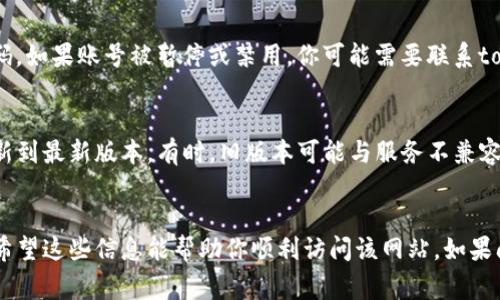 关于“tokenim”无法访问的问题，可能有几个原因导致。以下是一些常见的原因及其解决办法：

1. 网络连接问题
首先，检查你的网络连接是否正常。尝试访问其他网站，确认你的网络是否工作正常。如果网络不稳定，可以尝试重启路由器或联系网络服务提供商。

2. 服务器维护或故障
有可能是tokenim的服务器正在进行维护或遇到故障。在这种情况下，通常会有官方公告。你可以访问他们的官网或社交媒体平台查看相关信息，或稍后再试。

3. 访问限制或地区封锁
某些网站可能在特定地区有限制访问。如果你在某个特定国家或地区，可以尝试使用VPN来改变你的IP地址，看看是否可以正常登录。

4. 清除浏览器缓存和Cookies
有时，浏览器中的缓存和Cookies可能会导致访问问题。尝试清除这些数据，然后重新启动浏览器尝试访问tokenim。

5. 浏览器设置或扩展
某些浏览器扩展或设置可能会干扰你访问特定网站。可以尝试在隐私模式下打开浏览器，看看是否能访问。另外，禁用一些不必要的扩展可能有助于解决问题。

6. 重置密码或账号问题
如果你无法登录到你的账户，可能是由于密码问题。此时，可以尝试重置密码。如果账号被暂停或禁用，你可能需要联系tokenim的客服解决。

7. 更新应用程序或浏览器
如果你是在移动设备或使用特定的应用程序访问tokenim，请确保你已更新到最新版本。有时，旧版本可能与服务不兼容。

结论
上述这些建议涵盖了一些常见的无法访问tokenim的问题及其解决办法。希望这些信息能帮助你顺利访问该网站。如果问题仍然存在，可以寻求tokenim的官方支持，他们能够提供更专业的帮助。