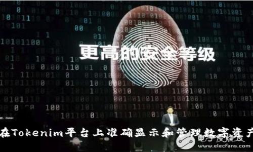 如何在Tokenim平台上准确显示和管理数字资产金额