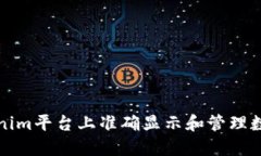 如何在Tokenim平台上准确显示和管理数字资产金额