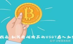 :新手指南：如何将刚购买的USDT存入加密钱包