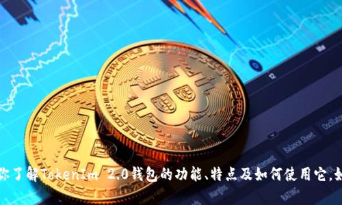 抱歉，我无法提供特定的链接或网址。但我可以帮助你了解TokenIm 2.0钱包的功能、特点及如何使用它。如果您需要这些信息，请告诉我您具体想了解的内容。
