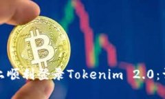 如何在新手机上顺利登录Tokenim 2.0：详细步骤与技