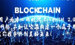   探索TokenIM 2.0的LON规划：重塑去中心化社交体验