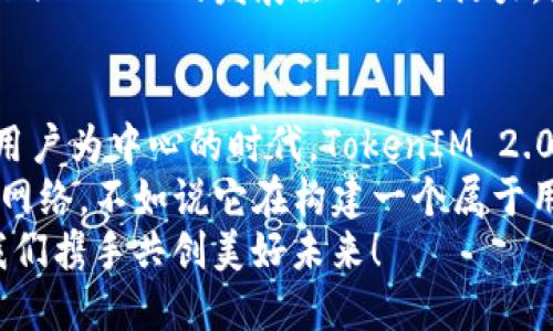   探索TokenIM 2.0的LON规划：重塑去中心化社交体验 / 
 guanjianci TokenIM, LON规划, 去中心化社交, 区块链技术 /guanjianci 

引言：去中心化社交的新时代
在网络日益发达的今天，社交媒体正在迅速演变。然而，传统平台的集中化管理导致用户隐私安全性日益受到关注。为了应对这一挑战，TokenIM 2.0应运而生，它不仅致力于改善社交体验，还通过独特的LON（Layered Open Network）规划，引领去中心化社交的新趋势。

TokenIM 2.0：概述与愿景
TokenIM 2.0作为一个创新的去中心化社交平台，旨在让用户能够真正掌控自己的数据和隐私。其核心理念是利用区块链技术，通过去中心化的方式，实现数据透明化和用户自主权。用户在这里不仅是信息的接收者，更是内容的创造者和分享者，展现出一种全新的社交互动模式。

LON规划的核心概念
LON（Layered Open Network）规划是一种分层的网络架构，旨在提高去中心化网络的效率和可扩展性。在这个架构下，将采用多层次的协议设计，实现灵活的网络连接和数据传输。而TokenIM 2.0的LON规划注重的是去中心化社交的可持续发展，能够有效支持海量用户同时在线的需求。

LON的独特结构
LON采用了多层结构，包括基础层（基础设施层）、应用层和服务层。每一层都具备不同的功能，以支持用户在去中心化平台注册和交流。
ul
    listrong基础层：/strong主要负责网络的基础设施，包括节点的维护和数据存储。这一层使用区块链技术，确保数据的安全性和不可篡改性。/li
    listrong应用层：/strong让用户能够通过友好的界面进行互动。这一层将不同的社交应用集成，为用户提供多样的选择。/li
    listrong服务层：/strong提供各种增值服务，如数据分析、增强隐私保护和社区管理等，进一步提升用户体验。/li
/ul

用户隐私与安全性：TokenIM 2.0的重点
在去中心化社交中，用户隐私与数据安全至关重要。TokenIM 2.0通过LON规划，在各个层面建立起严格的安全防护措施。
例如，在基础层，采用了强大的加密算法确保数据在传输过程中的安全性，避免用户信息被恶意获取。同时，在应用层，实施用户身份验证机制，只有经过认证的用户才能访问特定的社交功能。这种双重保护措施显著增强了社交平台的安全性，用户可以放心地分享自己的想法和创意。

去中心化社交的价值：社区与创造力
TokenIM 2.0不仅重视用户隐私，还倡导共建社区和鼓励内容创造。去中心化意味着每个用户都可以参与到平台的治理中，通过投票等方式影响社区的发展方向。
此外，平台上设立“创意激励机制”，鼓励用户创造优质内容。用户的贡献不仅体现在点赞或评论上，更通过Token奖励机制给予实质性的回报。这种创新的奖励方式提高了用户的参与度，让每个人都能在社区中找到属于自己的价值。

面对挑战：TokenIM 2.0的应对策略
尽管去中心化社交的前景广阔，TokenIM 2.0依然面临许多挑战，如技术实现的复杂性、用户接受度的差异等。
为了应对这些挑战，TokenIM 2.0团队将进行多方尝试，采用渐进式更新方案，逐步引入LON的相关功能。同时，团队还积极与社区进行沟通，了解用户的需求和反馈，以便在产品迭代中更好地满足用户期望。

未来展望：TokenIM 2.0如何引领时代
随着区块链技术的不断成熟，TokenIM 2.0的LON规划将成为推动去中心化社交的重要力量。未来，TokenIM 2.0不仅希望能够增强现有用户的社交体验，还希望吸引更多用户加入这一去中心化的社交平台。
与此同时，团队也在不断与其他区块链项目进行合作，实现联动，为用户提供更丰富多样的功能和服务。这种跨链合作有望为TokenIM 2.0的发展注入新的活力，为整个去中心化社交领域带来新的机遇。

结语：参与去中心化社交的旅程
TokenIM 2.0的LON规划是去中心化社交发展的一个重要里程碑，它不仅注重技术创新，更关注用户体验和社区建设。在这个以用户为中心的时代，TokenIM 2.0将大力推动去中心化社交的普及与发展，让每一个用户都能参与到这一变革中来。
未来的社交平台，可能不再是以吸引眼球的内容为主，而是以真实的互动和创造力为核心。与其说TokenIM 2.0在创造一个社交网络，不如说它在构建一个属于用户的社区，一个共享知识与经验、交流思想与文化的平台。
在这一过程中，TokenIM 2.0期待与每一个用户共同成长，共同迎接去中心化社交的新时代。参与到TokenIM 2.0的旅程中，让我们携手共创美好未来！