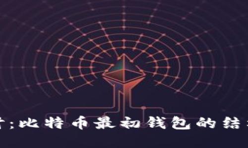 深入探讨：比特币最初钱包的结构与影响