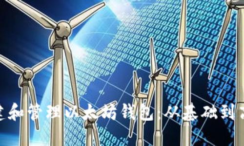 如何通过web3j创建和管理以太坊钱包：从基础到高级应用的详尽指南