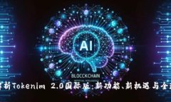 全面解析Tokenim 2.0国际版：新功能、新机遇与全球
