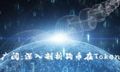 波动剧烈与前景广阔：深入剖析狗币在TokenIM中的