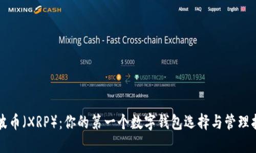瑞波币（XRP）：你的第一个数字钱包选择与管理指南