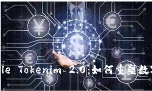 深入解析Apple Tokenim 2.0：如何重塑数字身份的未来