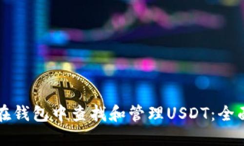 如何在钱包中查找和管理USDT：全面指南