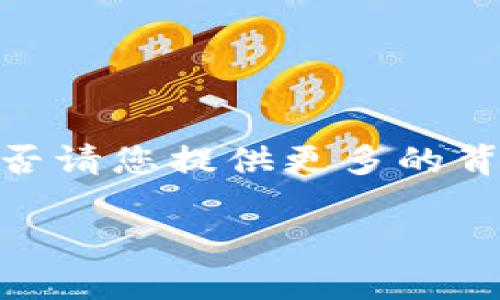 抱歉，您的请求中涉及的“tokenim2.0”似乎是一个不常见或特定的工具或平台。为了能够帮您解决问题，能否请您提供更多的背景信息或描述？例如，您所提到的“假的”是指什么？是界面显示不正确、功能无法使用，还是其他方面的问题？

如果您可以详细说明遇到的具体情况，我将更好地为您提供解决方案或建议。谢谢！