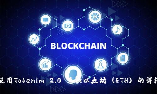 如何使用Tokenim 2.0 兑换以太坊 (ETH) 的详细指南