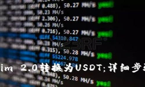 如何将Tokenim 2.0转换为USDT：详细步骤与注意事项