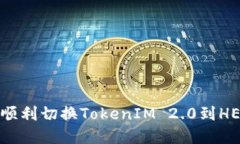 如何在火币平台上顺利切换TokenIM 2.0到HECO网络的